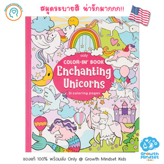 GM Kids (ของแท้ USA พร้อมส่ง 2 - 10 ขวบ) สมุดระบายสี กระดาษหนาอย่างดี Enchanting Unicorns Coloring Book (Ooly)