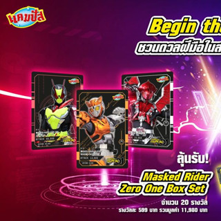 การ์ดมาสค์ไรเดอร์ซีโร่วัน 01 จากขนมแคมปัส 2021 มาสค์ไรเดอร์ Masked Rider Zero1 หมายเลข 51-90