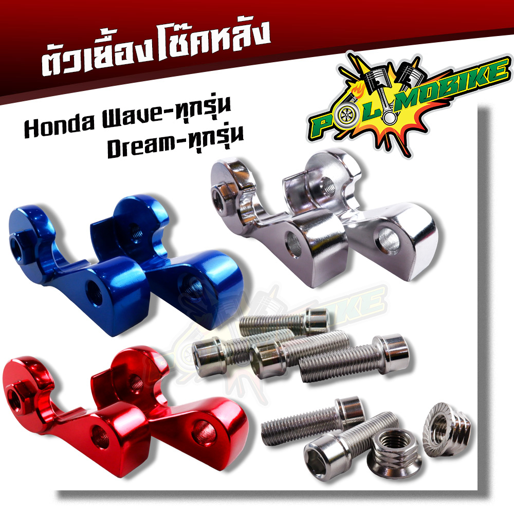 หูเยื้องโช๊ค WAVE/DREAM ทุกรุ่น +น็อตยึดตัวเยื้อง หูถอยโช้ค หูเยื้องโช้ค110i เยื้องโช๊คเวฟ