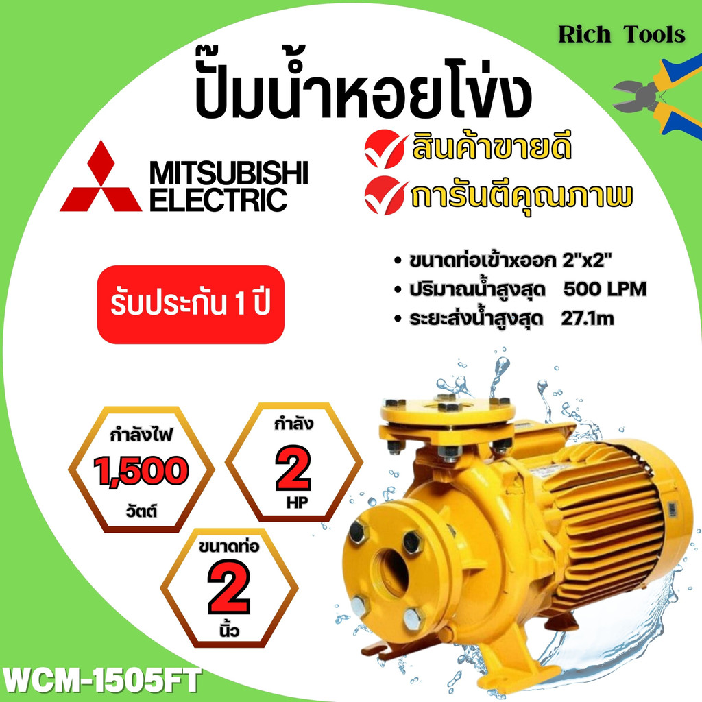 ปั๊มน้ำหอยโข่ง Mistubishi WCM-1505FT MITSUBISHI WCM-1505-FT ปั๊มหอยโข่ง 2HP 380V ปั้มหอยโข่ง WCM1505