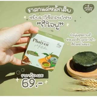 💥ราคาส่ง 19 บ. จำนวนจำกัด!!!💥🎊🎉สบู่สครับชาเขียว ไพรเย็น Phaiyen scrub soap🎊🎉