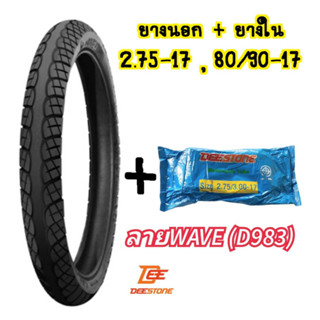 (ถูกมาก)ยางนอกพร้อมยางใน มอเตอร์ไซค์ 2.75-17(80/90-17) ลายWave ยี่ห้อดีสโตน(DEESTONE)ของแท้ คุณภาพดีราคาถูก