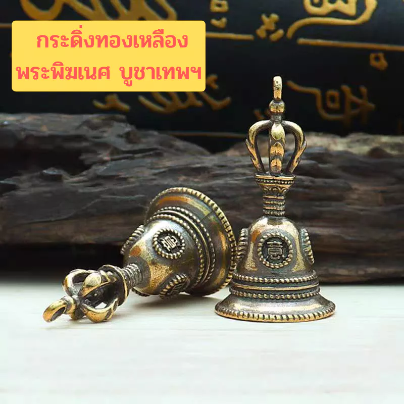 กระดิ่ง กระดิ่งบูชาพระพิฆเนศ กระดิ่งทองเหลือง กระดิ่งโลหะนำโชค กระดิ่งเรียกทรัพย์ เสริมฮวงจุ้ย