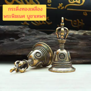 กระดิ่ง กระดิ่งบูชาพระพิฆเนศ กระดิ่งทองเหลือง กระดิ่งโลหะนำโชค กระดิ่งเรียกทรัพย์ เสริมฮวงจุ้ย