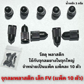 จุกลมพลาสติก เล็ก FV (แพ็ค 10 ตัว)