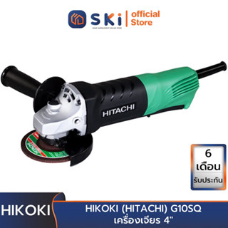 HIKOKI (HITACHI) G10SQ เครื่องเจียร 4" สวิทเปิด-ปิดแบบดัดไก(สวิทเซพตี้ปล่อยมือแล้วดับ) 840W (5ตัว/ลัง) | SKI OFFICIAL