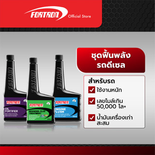 Fortron ชุดฟื้นพลังเครื่องยนต์ ดีเซล (Biodiesel Plus+Oil Fortifier+Engine Flush)