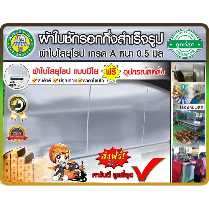 🚩ผ้าใบใสยุโรปชักรอกกึ่งสำเร็จรูป แบบมีใย เกรด A  ความหนา 0.5 มิล 🚩สินค้าดี มีคุณภาพ เรามีโรงงานผลิตเอง มีเก็บเงินปลายทาง
