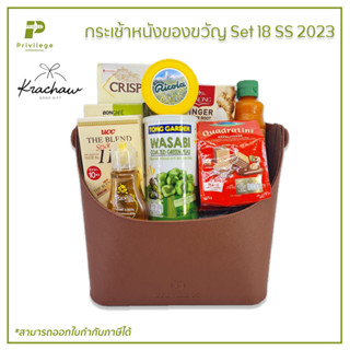 กระเช้า กระเช้าหนัง ของขวัญ Set 18 SS 2023