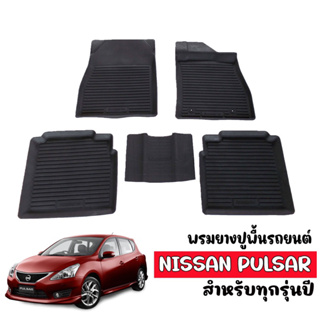 พรมยางปูพื้นรถยนต์ กันน้ำ NISSAN PULSAR ผ้ายางรถยนต์เข้ารูป พรมยางรถยนต์ พรมรองพื้นรถ พรมรถยนต์ พรมเข้ารูป ยกขอบ พรมยาง