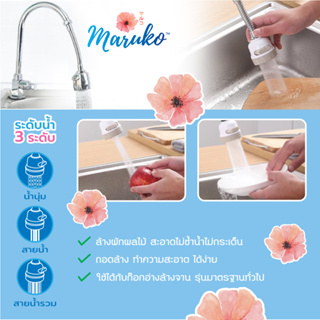 MARUKO หัวต่อก๊อกน้ำ3in1 #6560  ปรับทิศทางได้ตามมือ หมุนได้รอบ 360 องศา สะดวก สบาย ใช้ได้กับก๊อกอ่างมาตรฐานทั่วไป