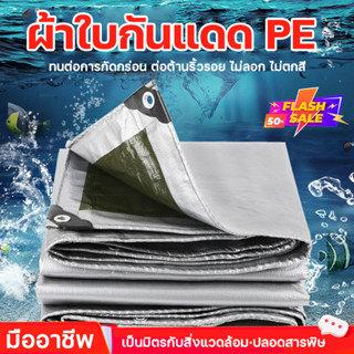 ผ้าเต้นกันฝน PVC เคลือบกันน้ำสองด้า ผ้าใบกันฝน มีหลายขนาด มีตาไก่ กันแดด กันฝน ผ้าใบกันน้ำ ผ้ากันสาด ผ้ากันแดดกันฝน