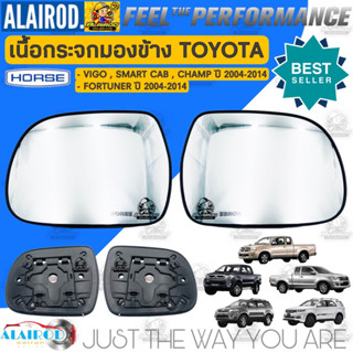 เนื้อกระจกมองข้าง TOYOTA VIGO , VIGO SMART CAB , VIGO CHAMP , FORTUNER ปี 2004-2014 แบรนด์ HORSE