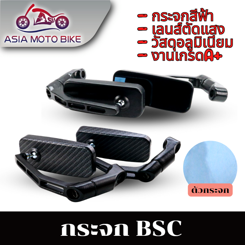 Asia moto กระจก4เหลี่ยม BSC สีดำ/เคฟล่า สำหรับรถมอเตอร์ไซค์ (บางรุ่นต้องดัดแปลงใส่) (1คู่)