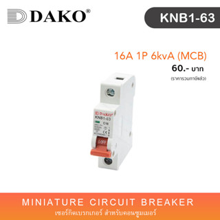 DAKO ลูกย่อยเซอร์กิตเบรกเกอร์ 1 โพล 16 แอมป์ 16A 1P 6kvA (MCB) ลูกเซอร์กิต เบรคเกอร์