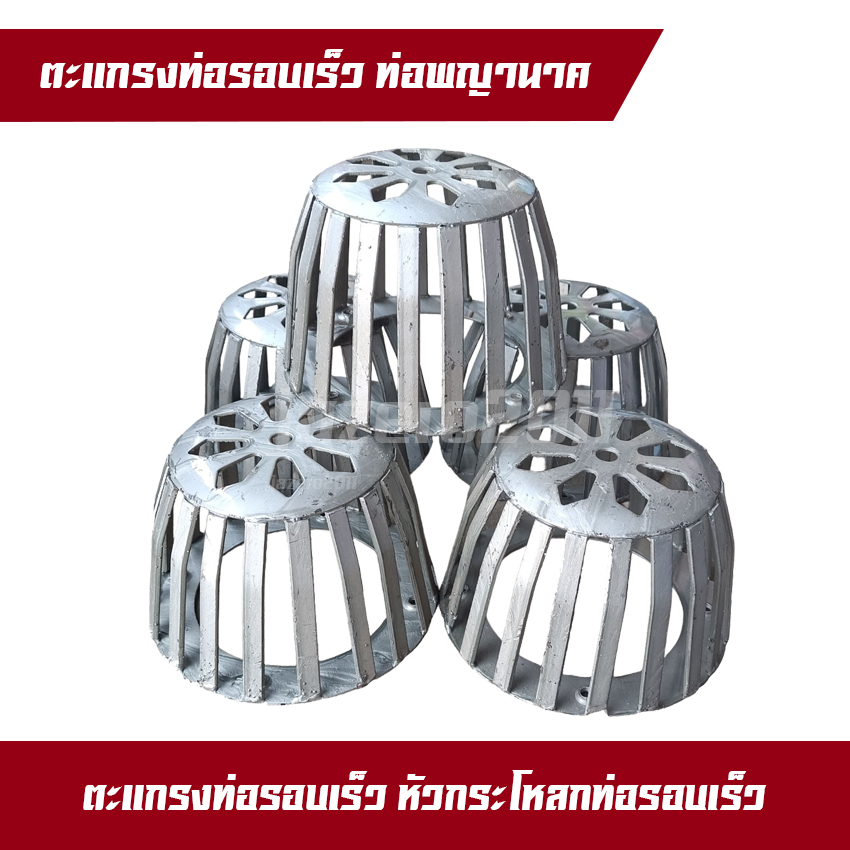ตะแกรงท่อ วิดน้ำ ขนาดท่อหน้า 5 - 6 นิ้ว พญานาครอบเร็ว รุ่นเครื่องสวม
