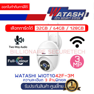 WATASHI WIOT1042F-3M กล้อง ROBOT IP CAMERA 3 MP มีไมค์และลำโพงในตัว, ภาพเป็นสีตลอด 24 ชม. BY BILLIONAIRE SECURETECH