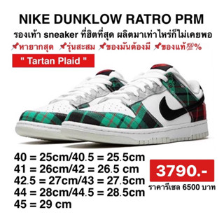 Nike Dunk Low Tartan Plaid NIKE | DV0827-100 ของแท้100% พร้อมส่ง