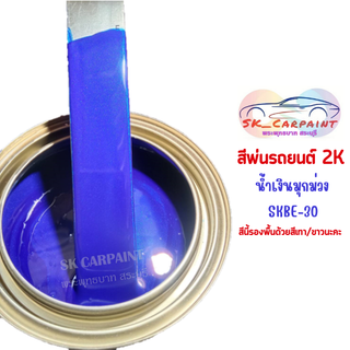 สีพ่นรถยนต์ 2K น้ำเงินมุกม่วง SKBE-30 (รองพื้นด้วยสีรองพืนเทาหรือขาวได้เลยค่ะ