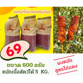 ผงหมักไก่แดง​  สูตรใหม่ by PPหมูปิ้งนมสด น้ำหนัก 600 กรัม หมักไก่ได้ 5 กิโลกรัม