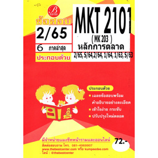 ข้อสอบ MKT 2101 (MK 203 ) หลักการตลาด 2/65