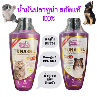 น้ำมันปลาทูน่าสกัดแท้ 100% 200 ml Bok Dok