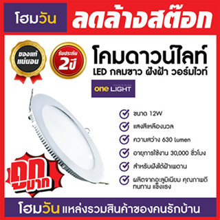 สินค้าราคาพิเศษ!โคมดาวน์ไลท์ LED กลมขาว ฝังฝ้า ONE LIGHT HO-PN 5.5" 12W วอร์มไวท์