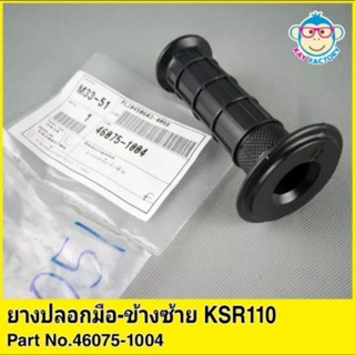 ยางปลอกมือ ข้างซ้าย KSR110 ของแท้ ส่งฟรี