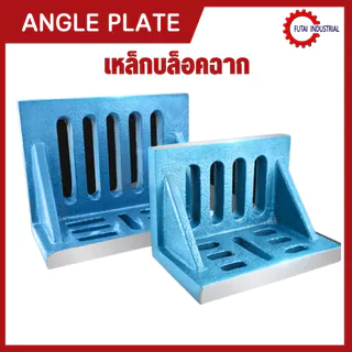 *พร้อมส่ง บล็อคเหล็กฉาก Angle Plate แข็งแรงทนทาน 6/8/10/12/14/16 นิ้ว ราคาถูกคุ้มค่า