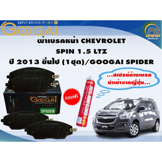 ผ้าเบรคหน้า CHEVROLET  SPIN 1.5 LTZ  ปี 2013 ขึ้นไป (1ชุด)/GOOGAI SPIDER