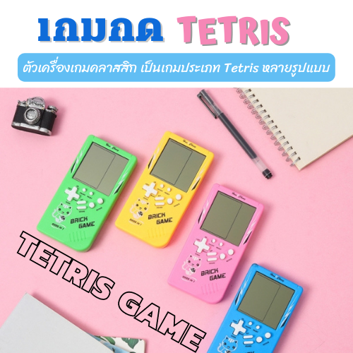 เกมกดยุค90's หลากหลายสี เกมพกพามือถือ เครื่องเกม Tetris เกมกดขาวดำ ของเล่นเด็ก