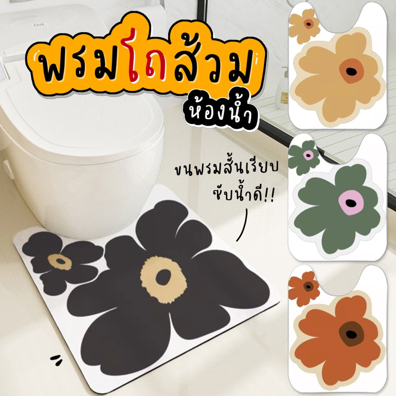 พร้อมส่งจากไทย** พรมปูพื้น ห้องน้ำ พรมโถส้วม ลายดอก พรมชักโครก ดูดซับน้ําได้ดี มีกันลื่น ขนสั้นเรียบไม่เก็บฝุ่น