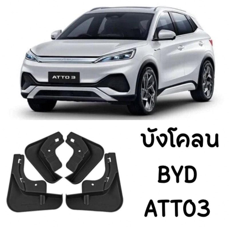 บังโคลนรถยนต์ BYD Atto3 (2022) พร้อมส่ง