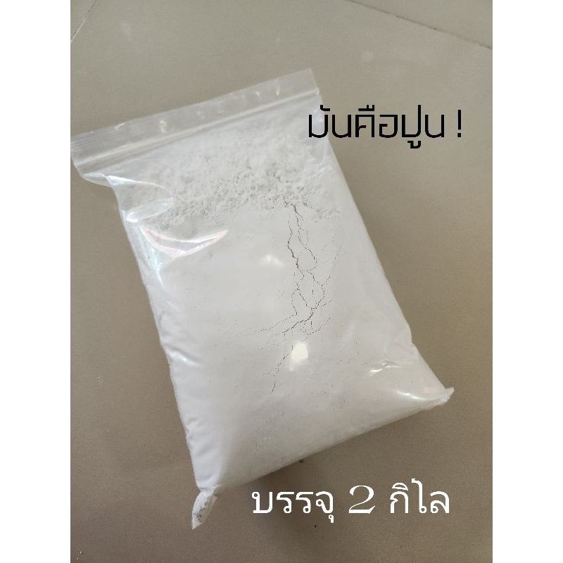 (พร้อมส่ง1-2วัน)ปูนขาว ไฮแคล สูตรละเอียด 2 กิโลกรัม