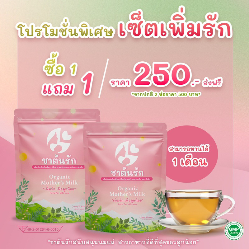 (1แถม1) ชาต้นรัก ชาหัวปลี ขิง ใบเตย เพิ่มน้ำนม กระตุ้นน้ำนม บำรุงน้ำนม แก้ปัญหา น้ำนมน้อย หด หาย