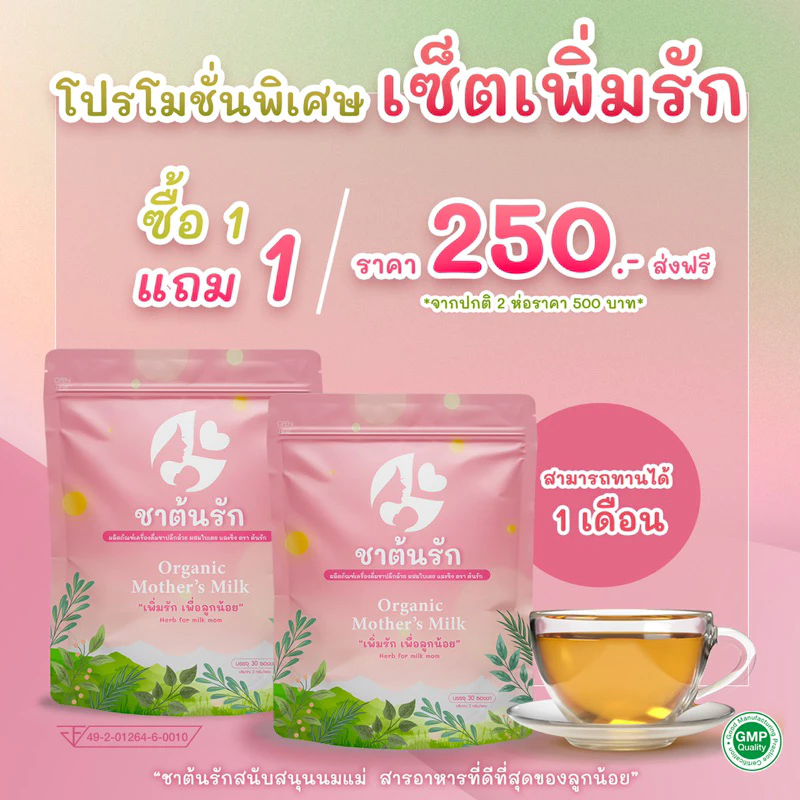 (1แถม1) ชาต้นรัก ชาหัวปลี ขิง ใบเตย เพิ่มน้ำนม กระตุ้นน้ำนม บำรุงน้ำนม แก้ปัญหา น้ำนมน้อย หด หาย
