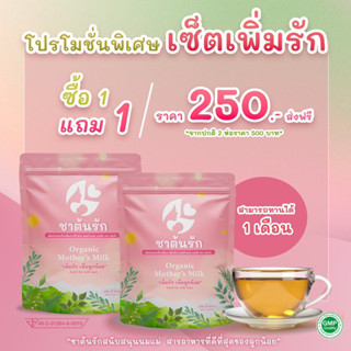 โปร1แถม1เพียง250✅สูตรเพิ่มน้ำนม บำรุง กระตุ้นสร้างน้ำนม ให้คุณแม่เพื่อลูกน้อยสุขภาพดี🍃ดื่มชาต้นรักนมมาแน่