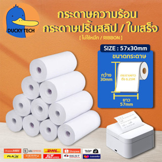 กระดาษความร้อน 57x30 mm (ไร้แกน) ใช้กับเครื่องปริ้นพกพา สำหรับปริ้น บิล สลิป ใบเสร็จ Thermal Paper ไม่ต้องใช้หมึก