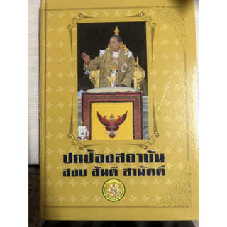 ปกป้องสถาบัน สงบ สันติ สามัคคี อบจ พิษณุโลก