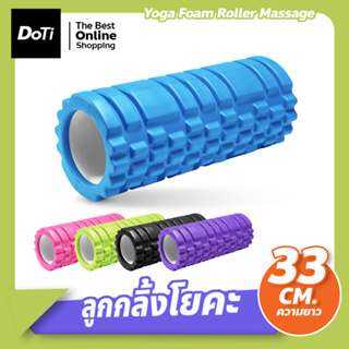 โฟมลูกกลิ้งโยคะ โฟมโยคะออกกำลังกาย Yoga Foam Roller Massage โฟมนวดกล้ามเนื้อ สำหรับเล่นกีฬา