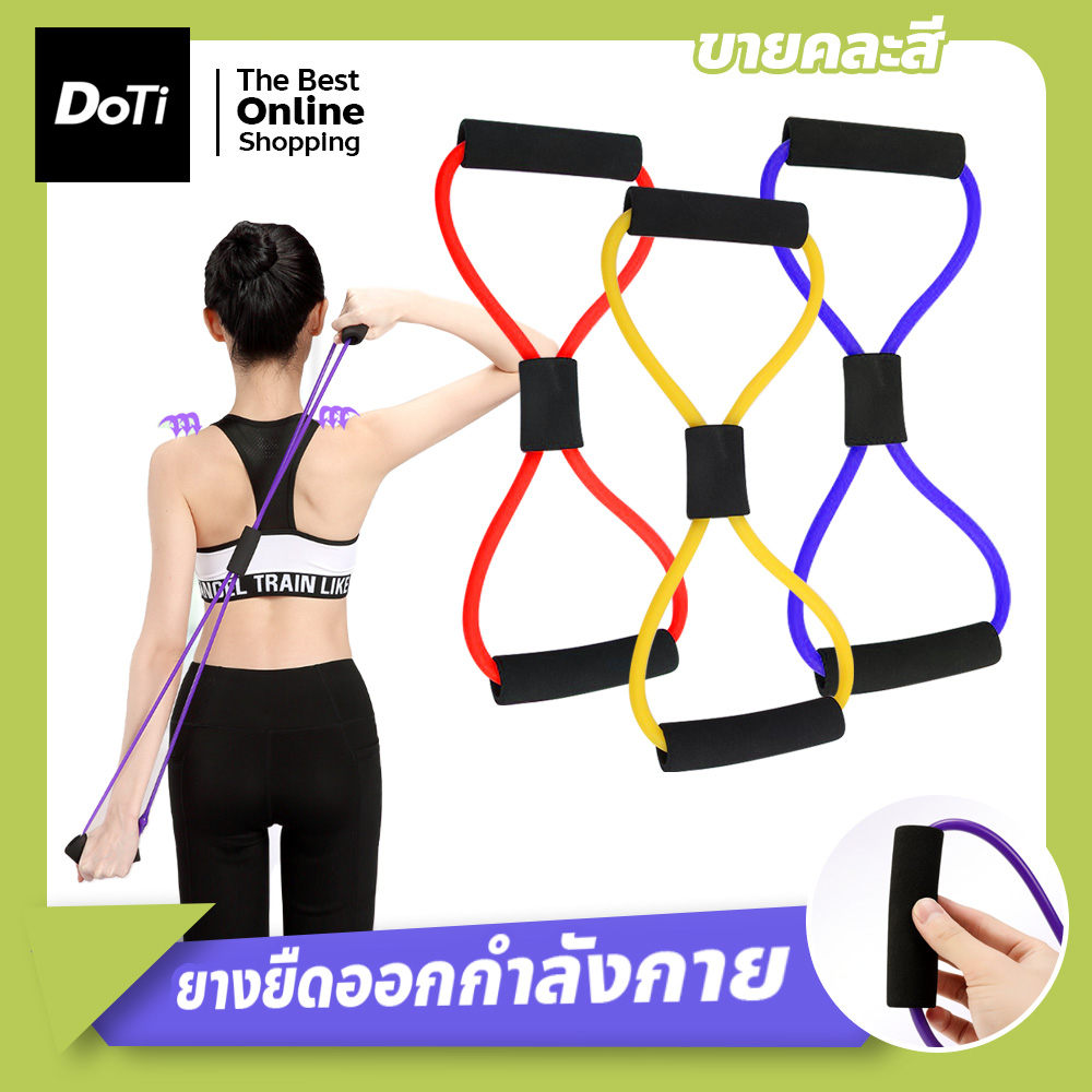 doti ยางยืดออกกำลังกาย ฟิตเนส โยคะ ลดไขมัน สร้างกล้ามเนื้อ ยางยืดบริหารร่างกาย