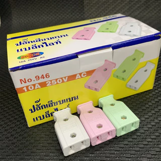 ปลั๊กตัวผู้ 2 ขาแบน ปลั๊กเสียบตัวผู้(ชุด60อัน) LINGXI NO.946 ปลั๊ก ตัวผู้ ปลั๊กไฟ ปลั๊กเสียบ ขาแบน