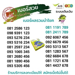 ซิมนำโชค เอไอเอส(Vip.Ais.10) เบอร์สวยเรียงท้าย ผลรวมนำโชค ระบบเติมเงิน Ais