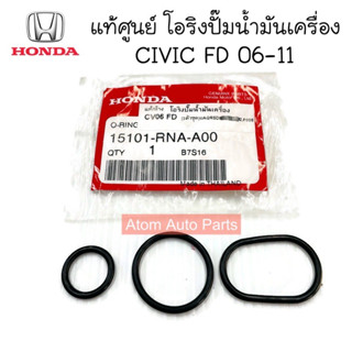 แท้ศูนย์ โอริงปั๊มน้ำมันเครื่อง CIVIC FD 06-11 ชุด 3 ตัว รหัส.15101-RNA-A00