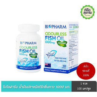ไบโอฟาร์ม น้ำมันปลาชนิดไร้กลิ่นคาว 1000 มก กลิ่นเปปเปอร์มินท์