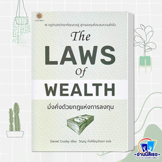 หนังสือ The Laws of Wealth มั่งคั่งด้วยกฎแห่งการลงทุน ผู้เขียน: Daniel Crosby (แดเนียล ครอสบี)  สำนักพิมพ์: ลีฟ ริช ฟอร์