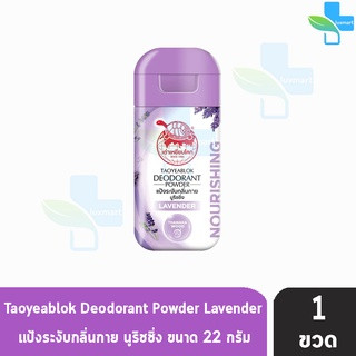 เต่าเหยียบโลก สูตรบำรุง กลิ่นลาเวนเดอร์ สีม่วง 22 กรัม [1 ขวด] แป้งเต่าเหยียบโลก ระงับกลิ่นกาย กลิ่นเท้า แก้รักแร้ดำ