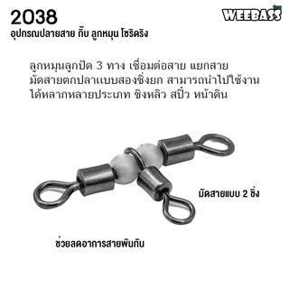 WEEBASS อุปกรณ์ - รุ่น PK 2038 กิ๊บ ลูกหมุน ลูกหมุน3ทาง อุปกรณ์ปลายสาย (แบบซอง)