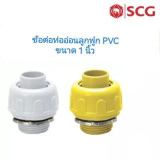 SCG ข้อต่อท่ออ่อนลูกฟูก อุปกรณ์ท่อร้อยสายไฟ PVC สีขาว สีเหลือง ขนาด 1 นิ้ว เอสซีจี