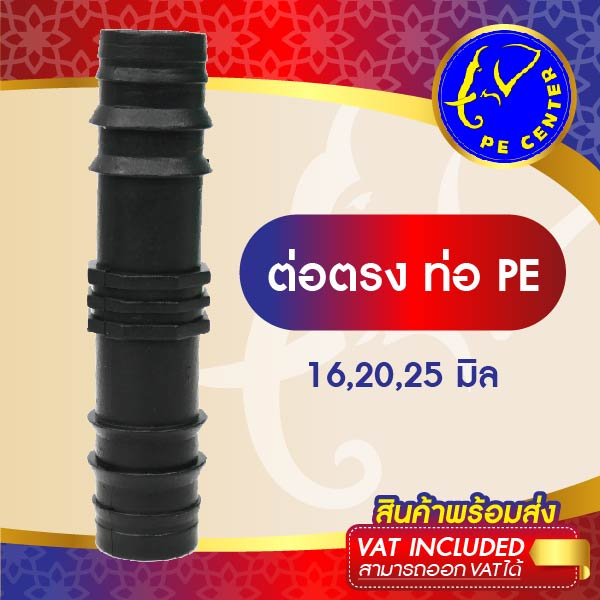 ( 5 อัน ) ต่อตรงพีอี ขนาด 16,20,25 มิล ข้อต่อพีอี ข้อต่อท่อพีอี ข้อต่อ PE ข้อต่อท่อ PE ต่อตรง PE